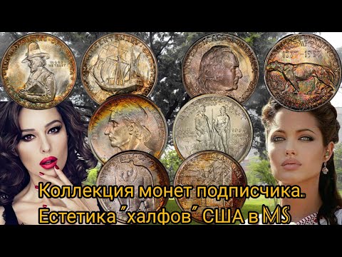 Видео: Коллекция монет подписчика. Часть 3. Множество "халфов" США в MS.