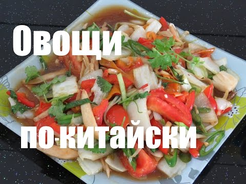 Видео: Вьетнам Еда - Овощи жареные по-китайски. Китайская и вьетнамская кухня. [LudaEasyCook]