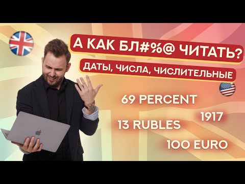 Видео: Как читать числа, даты и числительные | ЕГЭ Английский 2025