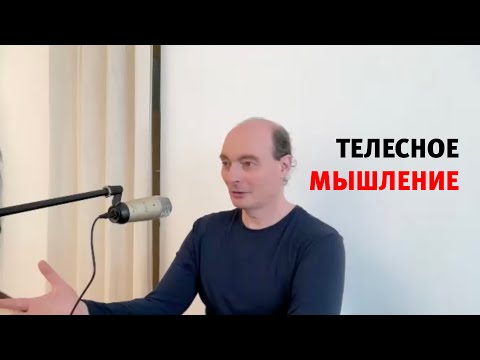 Видео: Телесное мышление