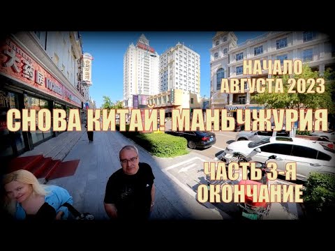 Видео: Снова Китай  Маньчжурия 满洲里市 Начало августа 2023  Часть 3 я  Окончание