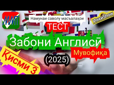Видео: З.Англиси мувофика (2025):Намунаи саволу масъалахои тест ММТ(Маркази Миллии Тести) (Кластер)кисми 3