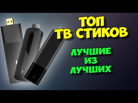 Видео: ВЫБОР ЛУЧШЕГО ТВ СТИКА СРЕДИ ЛИДЕРОВ! MECOOL KD1, Xiaomi TV Stick 4K, Mecool KD3, X98 S500,REALME 4K