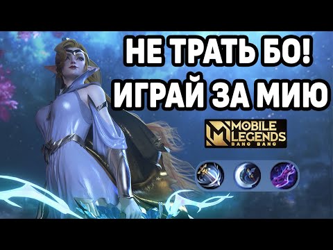 Видео: ГАЙД НА МИЮ + КАТКА ТОП 1 МИРА МОБАЙЛ ЛЕГЕНДС / MOBILE LEGENDS: BANG BANG