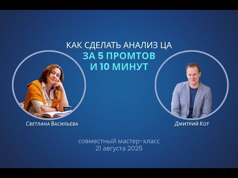 Видео: Анализ ЦА с помощью нейросети: за 5 промптов и 10 минут