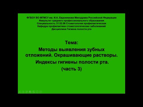 Видео: Методы выявления зубных отложений  Окрашивающие растворы  часть 3