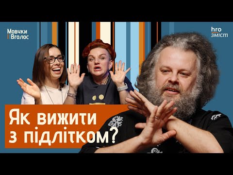 Видео: Що робити, коли вдома — підліток | МовчкиВголос / hromadske.зміст