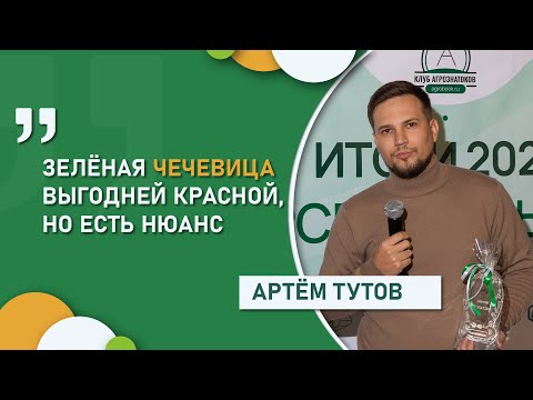Видео: «Зелёная чечевица выгодней красной, но есть нюанс» | Директор ООО «Агро» Артём Тутов