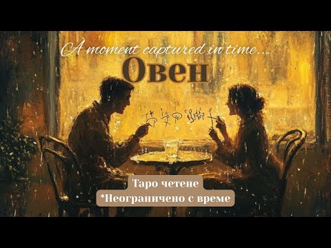 Видео: 🕊️❤️ОВЕН | Love message.. #таро #хороскоп #овен #aries