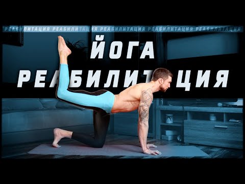 Видео: Йога для спины. Лечение боли в спине.