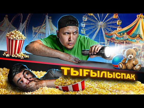 Видео: Ең Үлкен Ойын-Сауық Орталығында Тығылыспақ