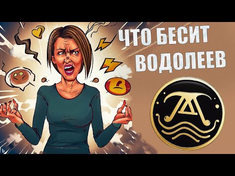 Видео: Что выбешивает людей знака Водолей