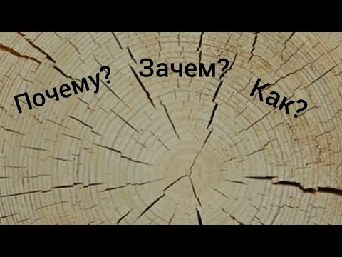 Видео: Почему дерево трескается???  И что с этим делать?