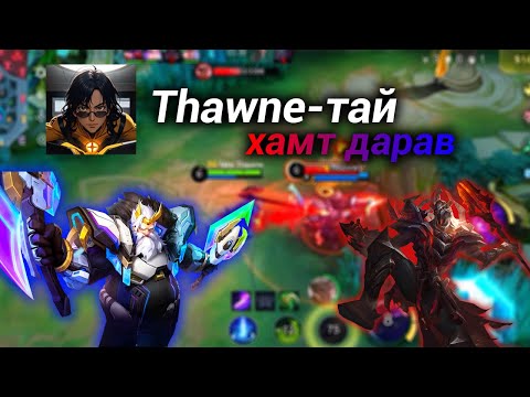 Видео: Thawne-тай тоглов😱