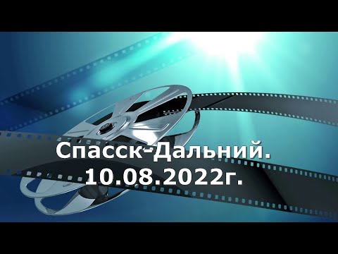 Видео: Спасск-Дальний. Воскресенка.