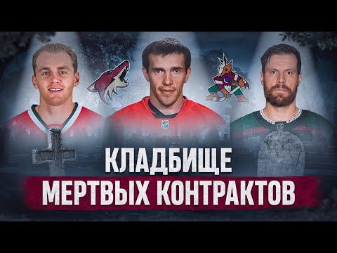 Видео: АРИЗОНА КОЙОТИС - как клуб стал МУСОРКОЙ контрактов и причем здесь Уэйн Гретцки