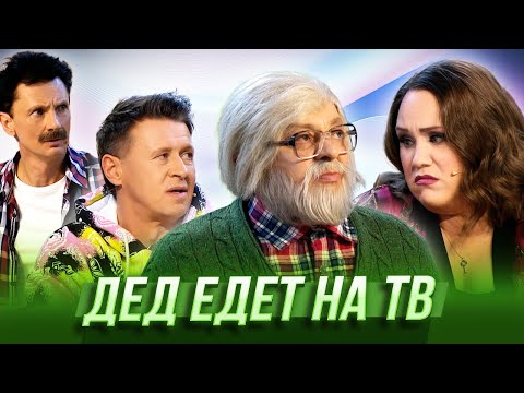 Видео: Дед едет на ТВ — Уральские Пельмени | География Уральских Пельменей - Киргизия