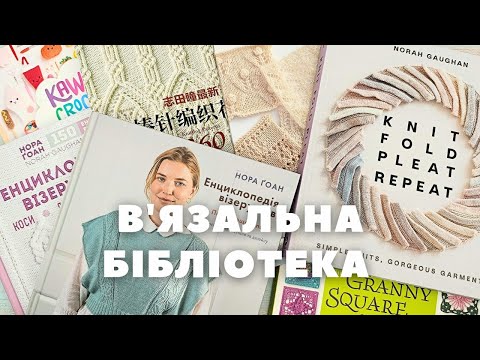 Видео: Всі мої книжки про в'язання. Нора Ґоан, японські візерунки, бабусині квадрати.