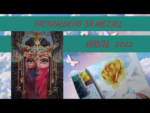 Видео: Раскрашено за месяц / ИЮЛЬ 2022 / July completed pages 2022 / РАСКРАСКИ-АНТИСТРЕСС