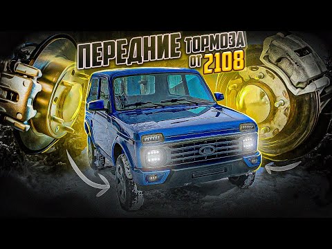 Видео: ТОРМОЗА ЗА 50 000 РУБЛЕЙ. ЗАДНИЕ ДИСКОВЫЕ ТОРМОЗА. ВУТ+ГТЦ ОТ ПРИОРЫ. ПЕРЕДНИЕ СУППОРТА 2108 НА НИВУ