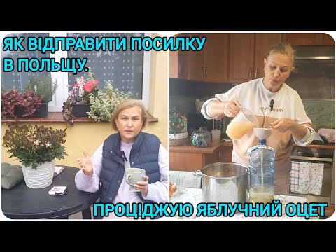 Видео: ЯК ВІДПРАВИТИ ПОСИЛКУ ДО ПОЛЬЩІ📬📦Проціджую ЯБЛУЧНИЙ ОЦЕТ🍎Улюблена Кава☕️#яблучнийоцет#полилкавпольщу