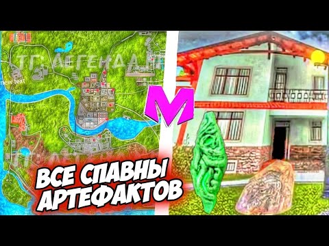 Видео: 😱ВСЕ СПАВНЫ АРТЕФАКТОВ на МАТРЕШКА РП ОБНОВА⁉️