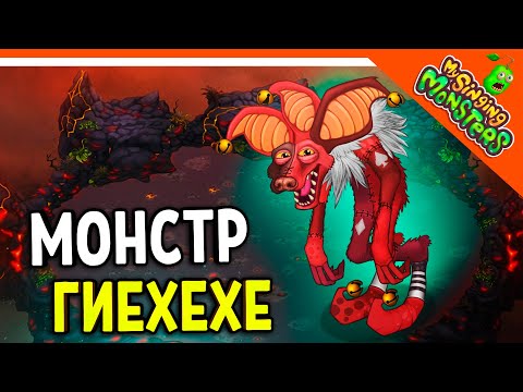 Видео: 😈 НОВЫЙ МОНСТР ГИЕХЕХЕ (HYEHEHE) 💎 БЕЗ ДОНАТА ✅ МОИ ПОЮЩИЕ МОНСТРЫ My Singing Monsters Прохождение