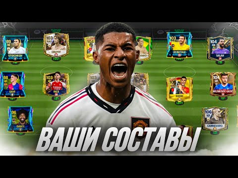 Видео: ОЦЕНИВАЕМ ВАШИ СОСТАВЫ в FC 24 MOBILE! (FIFA MOBILE 24)