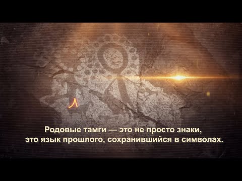 Видео: Родовые тамги — это не просто знаки, это язык прошлого, сохранившийся в символах.