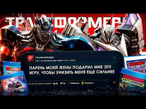 Видео: Я прошел ХУДШИЕ игры про ТРАНСФОРМЕРОВ и вот что хочу сказать..
