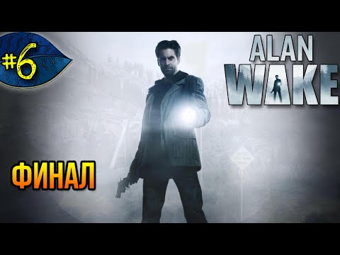 Видео: Финал ➤ Alan Wake ➤ Прохождение #6