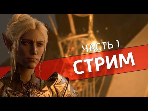 Видео: Соблазн, часть 1 /Baldur’s Gate III