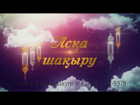 Видео: Әке-ана еске алу шақыру / Асқа шақыру / Aска шакыру / Ас беру (753) Тел/ватсап +7 705 318 59 79