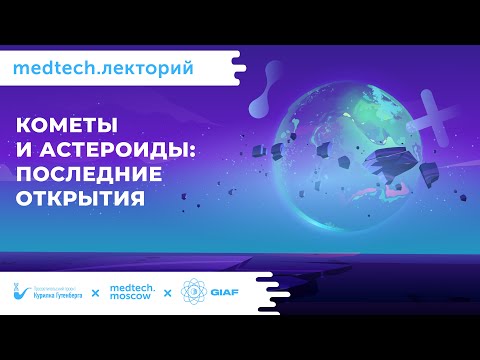 Видео: Лекция | Кометы и астероиды: последние открытия | Екатерина Ефремова