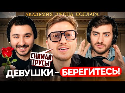 Видео: АКАДЕМИЯ ПИКАПА: ДЕВУШКИ, БЕРЕГИТЕСЬ! ДЖОН ДОЛЛАР ИДЕТ!