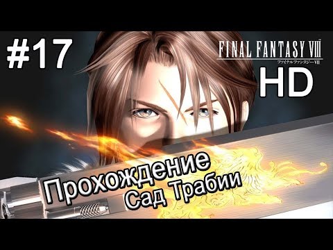 Видео: Final Fantasy VIII HD. Прохождение. Сад Трабии. #17.