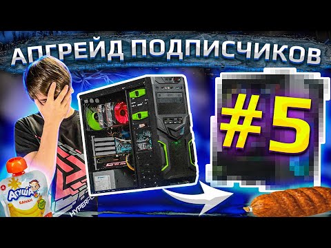 Видео: Бесплатный апгрейд ПК подписчиков HYPERPC #5. Мясная Агуша