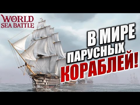 Видео: В МИРЕ ПАРУСНЫХ КОРАБЛЕЙ! | Без Доната | World of Sea Battle | #1