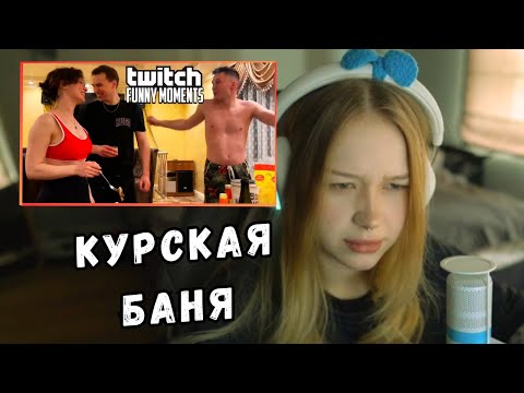 Видео: ЛЕРА СМОТРИТ TWITCHFM | ЧАСТЬ 2 | KISHKI GANG