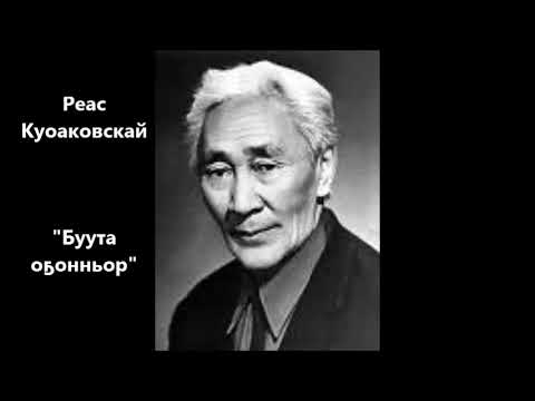 Видео: Реас Куоаковскай "Буута оҕонньор"