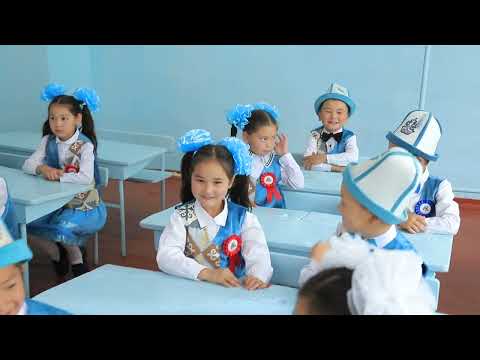 Видео: Алиппе майрамы, 1-а класс. Кулук Добо айылы 2025.