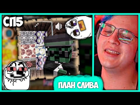 Видео: [ °175 ] Пятёрка и Мэш создают План слива Обоев Както0о 🌵 на #СП5 (Нарезка стрима ФУГА TV)
