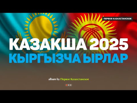 Видео: Қазақша хит әндер 2025 | Кыргызча ырлар | Кыргыз ыры #казакшаандер #хит2025 #музыка #кыргызырлары