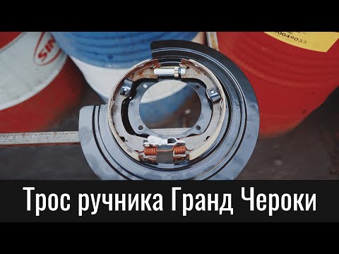 Видео: Трос стояночного тормоза Джип Гранд Чероки WK2 – Jeep Grand Cherokee WK2 Parking Brakes Cable