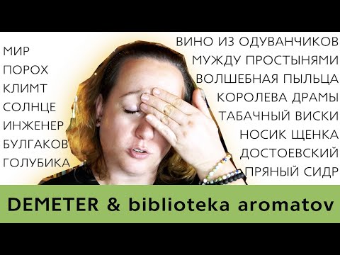 Видео: Затест 15 нишевых ароматов Demeter и biblioteka aromatov