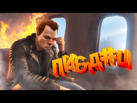 Видео: ЗАЧЕМ Я ТОЛЬКО СЕЛ В ЭТОТ САМОЛЁТ...