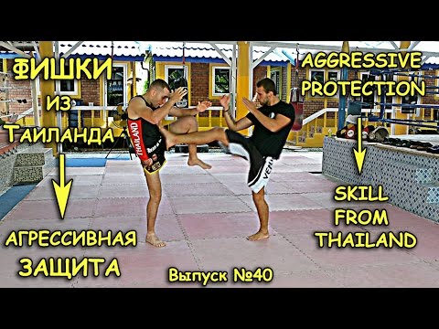 Видео: Защиты в тайском боксе АГРЕССИВНАЯ ЗАЩИТА техника муай тай основы тайского бокса, защита от ударов