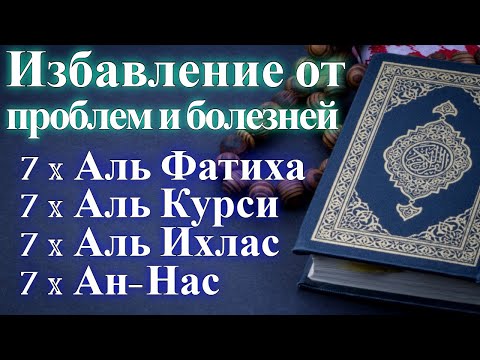 Видео: 7х Аль Фатиха 7х Аль Курси 7х Аль Ихлас 7х Ан-Нас.