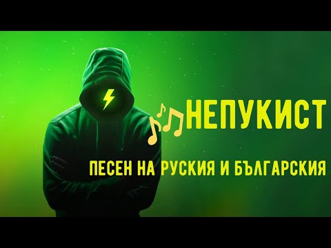 Видео: Непукист