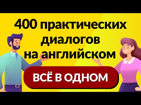 Видео: Всё в одном! 400 практических диалогов на английском: от основ до беглости
